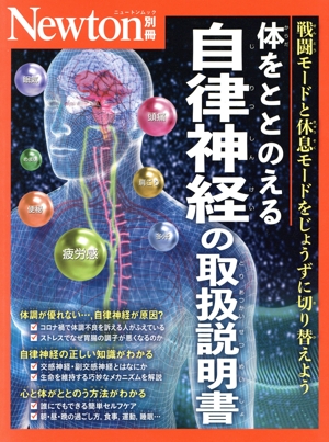体をととのえる 自律神経の取扱説明書 ニュートンムック Newton別冊
