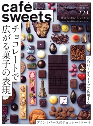 cafe sweets(vol.221) チョコレートで広がる菓子の表現 柴田書店MOOK