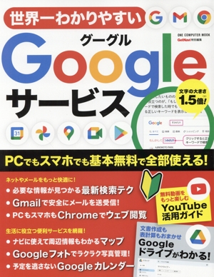 世界一わかりやすいGoogleサービス ONE COMPUTER MOOK GetNavi特別編集