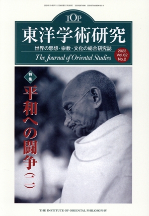 東洋学術研究(第62巻第2号)
