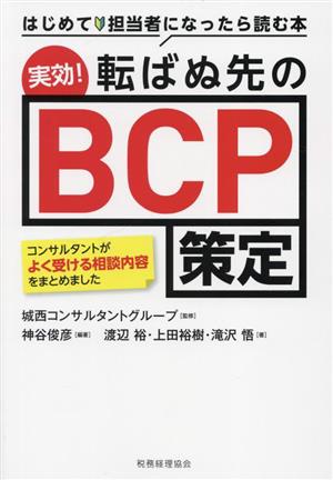 実効！転ばぬ先のBCP策定 はじめて担当者になったら読む本