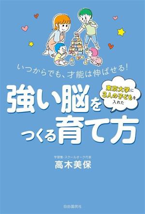 強い脳をつくる育て方 いつからでも、才能は伸ばせる！ 東京大学に3人の子どもを入れた