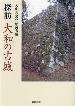 探訪 大和の古城