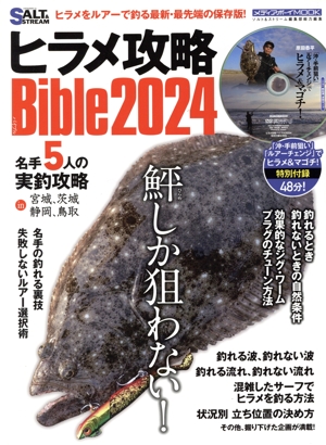 ヒラメ攻略Bible(2024) MEDIABOY MOOK ソルト&ストリーム編集部総力編集