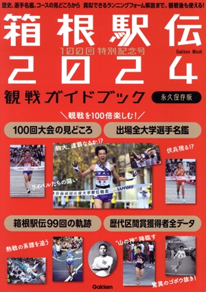 箱根駅伝 2024 観戦ガイドブック 100回特別記念号 完全保存版 歴史、選手名鑑、コースの見どころから 真似できるランニングフォーム解説まで。観戦後も使える！