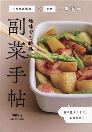 地味でも絶品 副菜手帖 合わせ調味料×食材=無限大