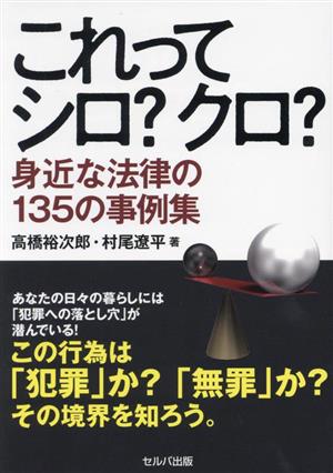 これってシロ？クロ？ 身近な法律の135の事例集