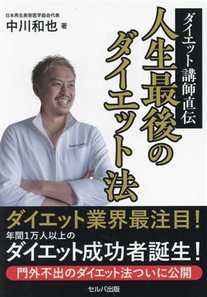 ダイエット講師直伝 人生最後のダイエット法