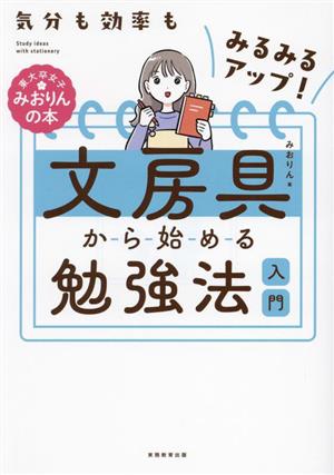 文房具から始める勉強法入門 気分も効率もみるみるアップ！ 東大卒女子みおりんの本