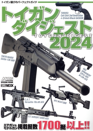 トイガンダイジェスト(2024) HOBBY JAPAN MOOK Arms MAGAZINE SPECIAL ISSUE