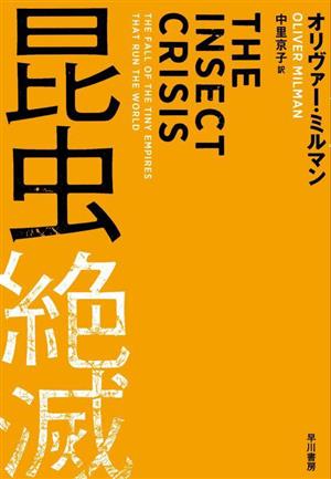 昆虫絶滅 地球を支える生物システムの消失