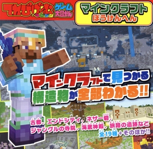 てれびげーむマガジン ゲーム大図かん マインクラフト ぼうけんへん