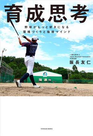 育成思考 野球がもっと好きになる環境づくりと指導マインド TOYOKAN BOOKS