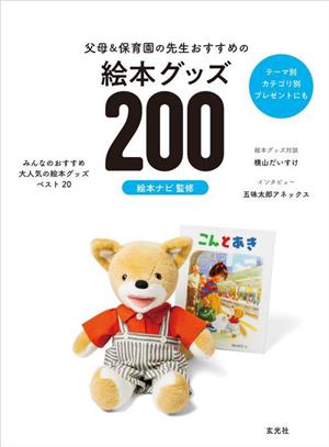 父母&保育園の先生おすすめの絵本グッズ200