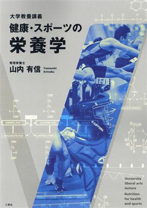 大学教養講義 健康・スポーツの栄養学