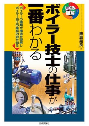 ボイラー技士の仕事が一番わかる ボイラーの種類や構造を理解しボイラー技士の業務内容を知る しくみ図解