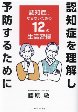 認知症を理解し予防するために 認知症にならないための12の生活習慣