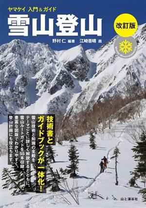 雪山登山 改訂版 ヤマケイ入門&ガイド