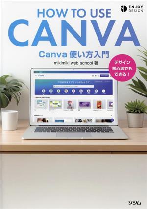 Canva 使い方入門ENJOY DESIGN