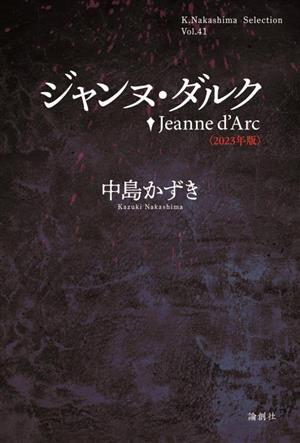 ジャンヌ・ダルク 2023年版 K.Nakashima selection