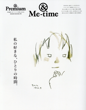 私の好きな、ひとりの時間。 &Me Time MAGAZINE HOUSE MOOK &Premium特別編集 合本「ひとりの時間」BOOK