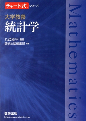 チャート式シリーズ 大学教養 統計学