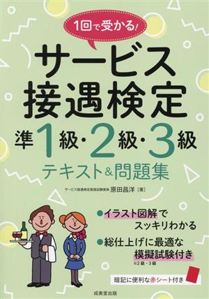 1回で受かる！サービス接遇検定準1級・2級・3級テキスト&問題集