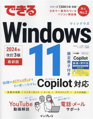 できるWindows 11 最新版 2024年 改訂3版Copilot対応できるシリーズ