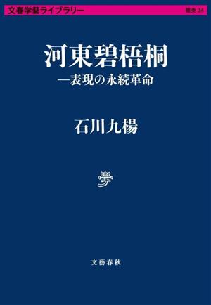 河東碧梧桐 表現の永続革命 文春学藝ライブラリー 雑英34