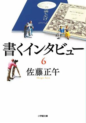 書くインタビュー(6) 小学館文庫