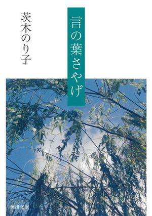 言の葉さやげ 河出文庫