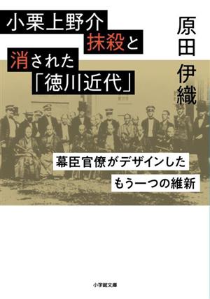 小栗上野介抹殺と消された「徳川近代」幕臣官僚がデザインしたもう一つの維新小学館文庫