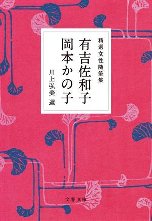 精選女性随筆集 有吉佐和子 岡本かの子 文春文庫