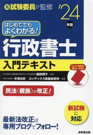 はじめてでもよくわかる！行政書士入門テキスト('24年版)