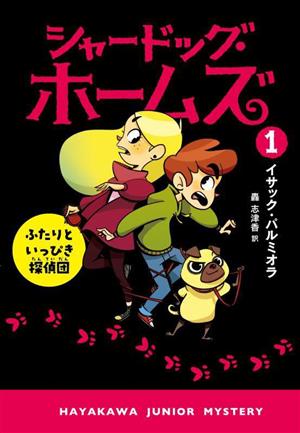 シャードッグ・ホームズ(1) ふたりといっぴき探偵団 ハヤカワ・ジュニア・ミステリ
