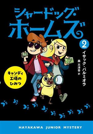 シャードッグ・ホームズ(2) キャンディ工場のひみつ ハヤカワ・ジュニア・ミステリ