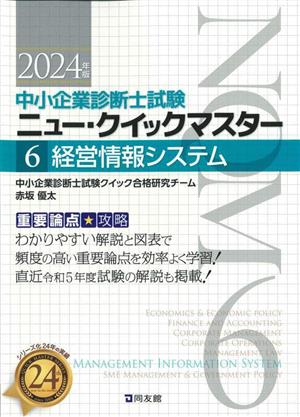 経営情報システム(2024年版)重要論点攻略中小企業診断士試験ニュー・クイックマスター6