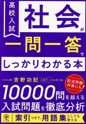 高校入試 社会が一問一答でしっかりわかる本