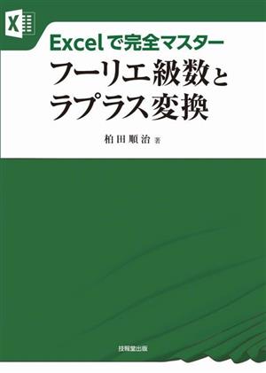 Excelで完全マスター フーリエ級数とラプラス変換