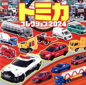 トミカコレクション(2024) 超ひみつゲット！