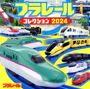 プラレールコレクション(2024) 超ひみつゲット！