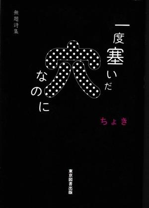 一度塞いだ穴なのに 無題詩集