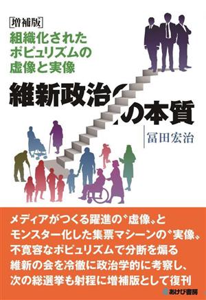 維新政治の本質 組織化されたポピュリズムの虚像と実像 増補版