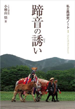 蹄音の誘い 私の馬研究ノートⅠ