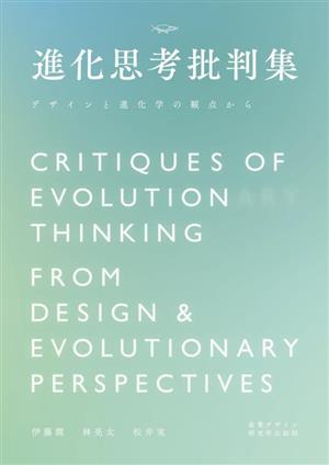 進化思考批判集デザインと進化学の観点から