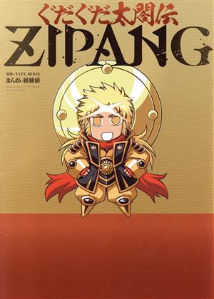 ぐだぐだ太閤伝ZIPANG 単行本C