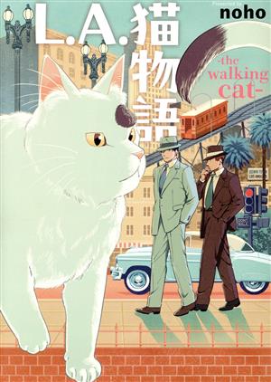 L.A.猫物語 ―the walking cat― ねこぱんちC