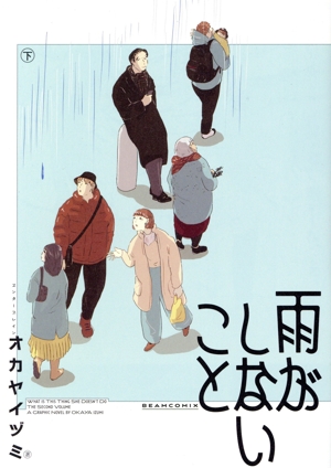 雨がしないこと(下) ビームC
