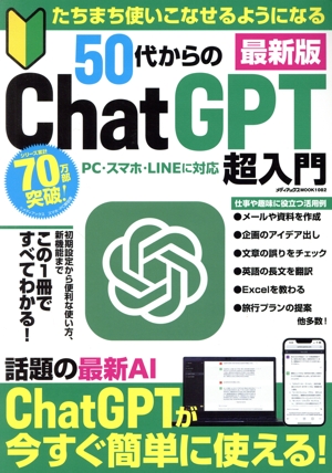 50代からのChatGPT超入門 最新版 たちまち使いこなせるようになる メディアックスMOOK