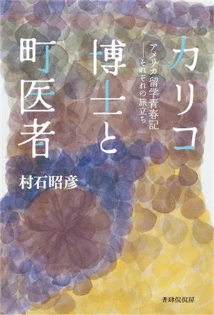 カリコ博士と町医者 アメリカ留学青春記 ―それぞれの旅立ち